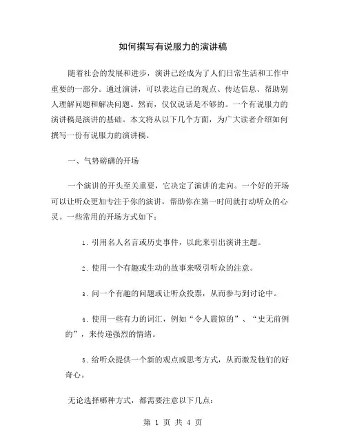 如何撰写有说服力的演讲稿