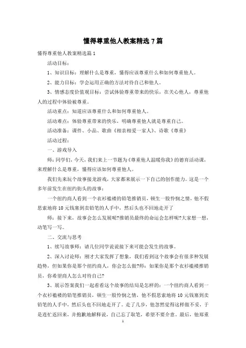 懂得尊重他人教案精选7篇
