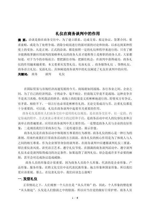 礼仪在商务谈判中的作用
