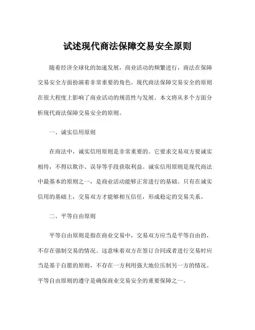 试述现代商法保障交易安全原则