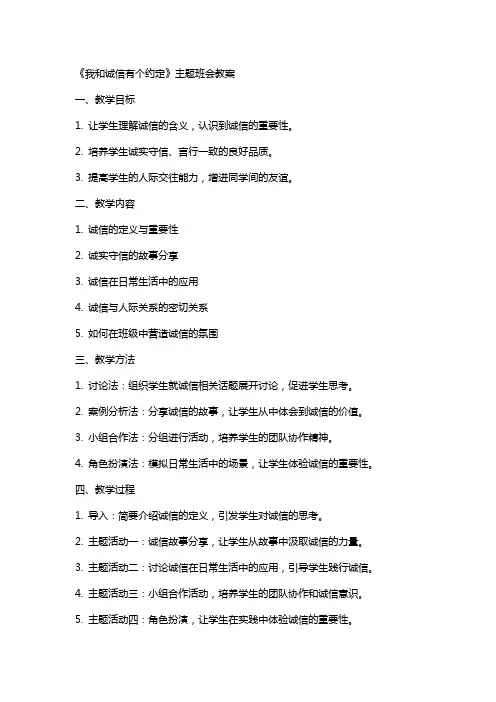 《我和诚信有个约定》主题班会教案