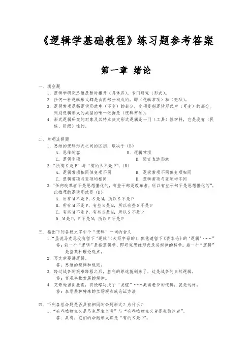 逻辑学基础教程课后练习题部分参考答案2