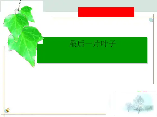 《最后一片叶子》PPT课件5精选全文完整版