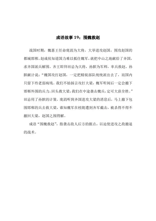 成语故事19：围魏救赵