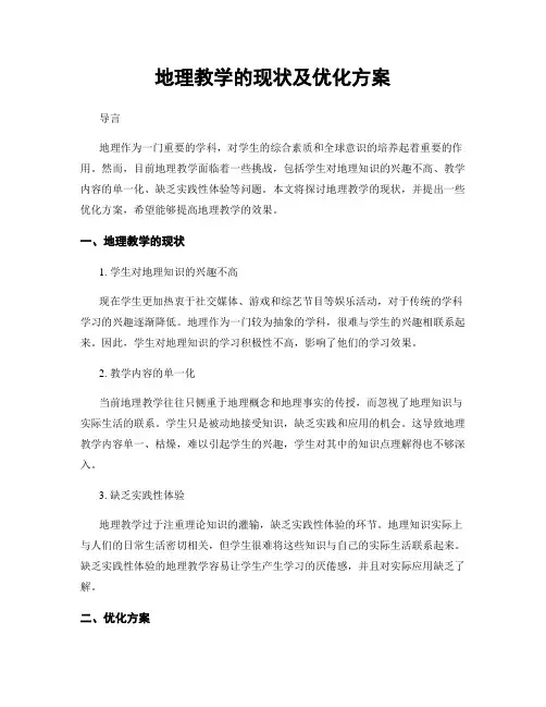 地理教学的现状及优化方案