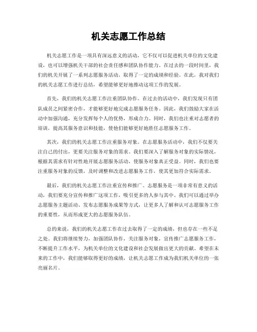 机关志愿工作总结
