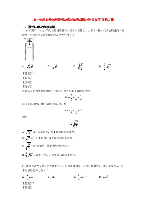 高中物理高考物理微元法解决物理试题技巧(很有用)及练习题