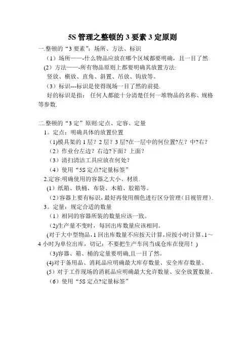 5S管理之整顿的3要素3定原则
