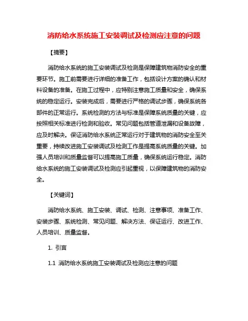 消防给水系统施工安装调试及检测应注意的问题