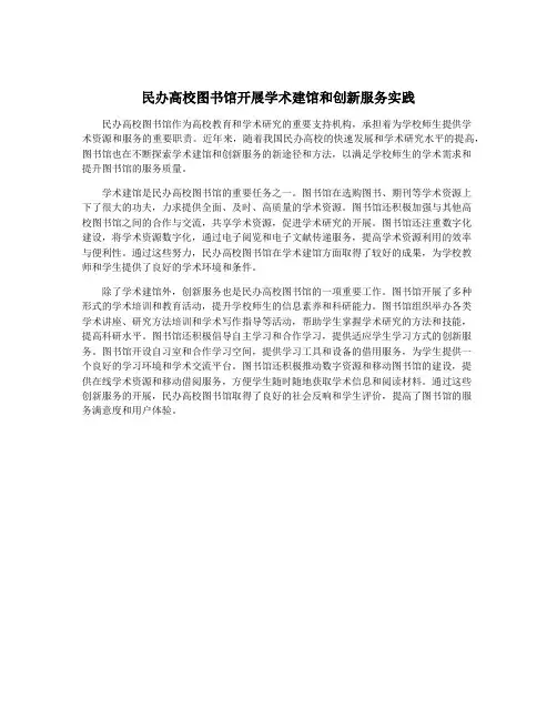 民办高校图书馆开展学术建馆和创新服务实践