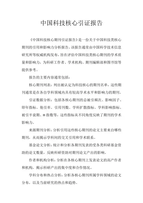 中国科技核心引证报告