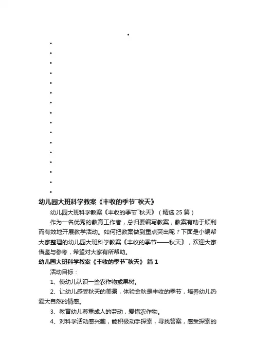 幼儿园大班科学教案《丰收的季节―秋天》（精选25篇）