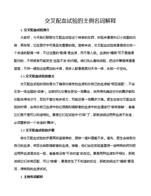 交叉配血试验的主侧名词解释