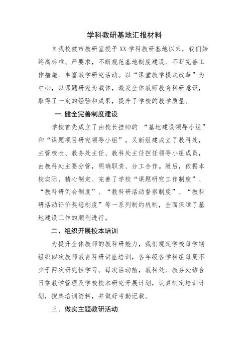 学科教研基地汇报材料