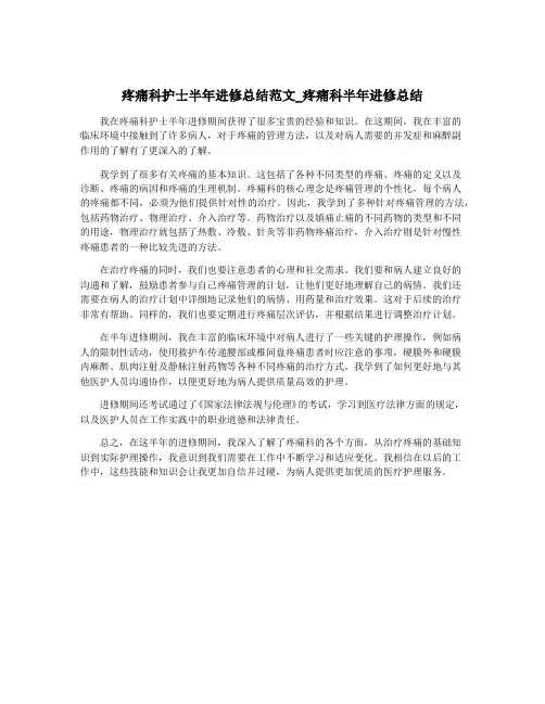 疼痛科护士半年进修总结范文_疼痛科半年进修总结