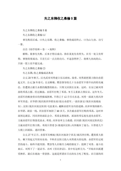 最新失之东隅收之桑榆5篇