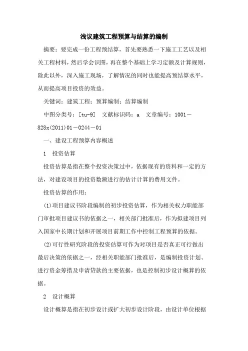 建筑工程预算与结算的编制