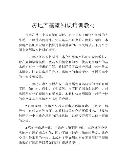 房地产基础知识培训教材