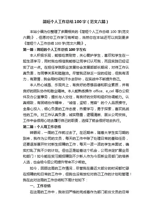 简短个人工作总结100字（范文六篇）