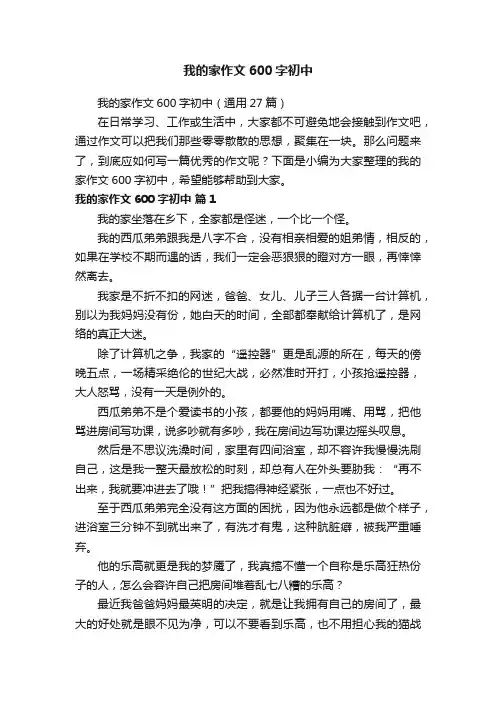 我的家作文600字初中（通用27篇）