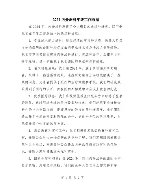 2024内分泌科年终工作总结