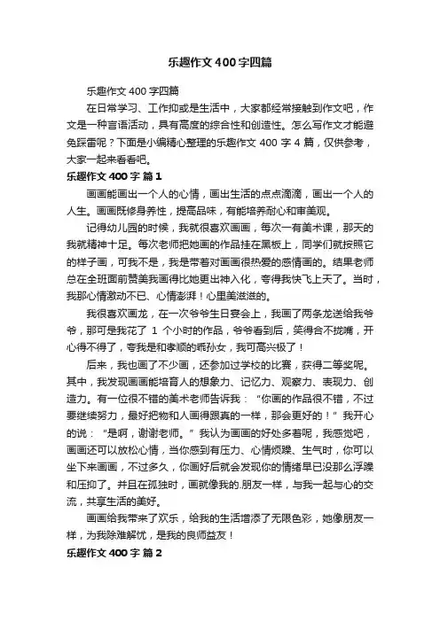 乐趣作文400字四篇