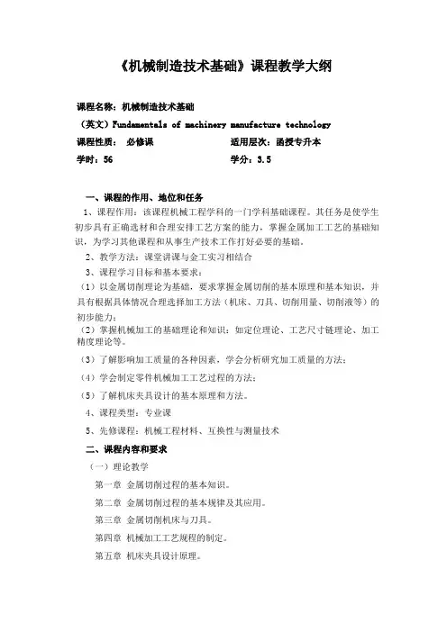《机械制造技术基础》课程教学大纲