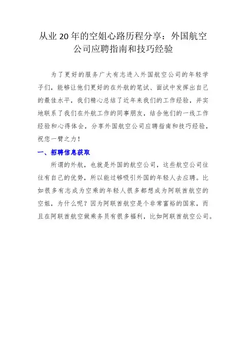 从业20年的空姐心路历程分享：外国航空公司应聘指南和技巧经验