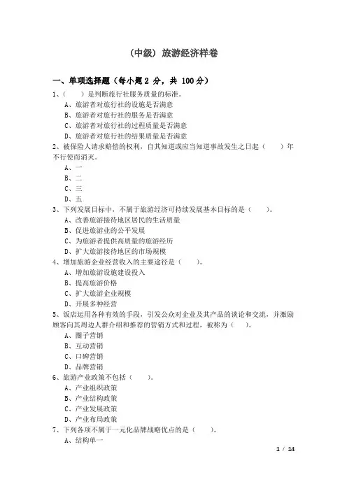 (中级) 旅游经济样卷及答案