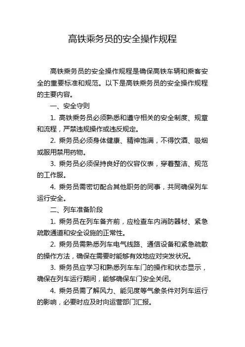 高铁乘务员的安全操作规程