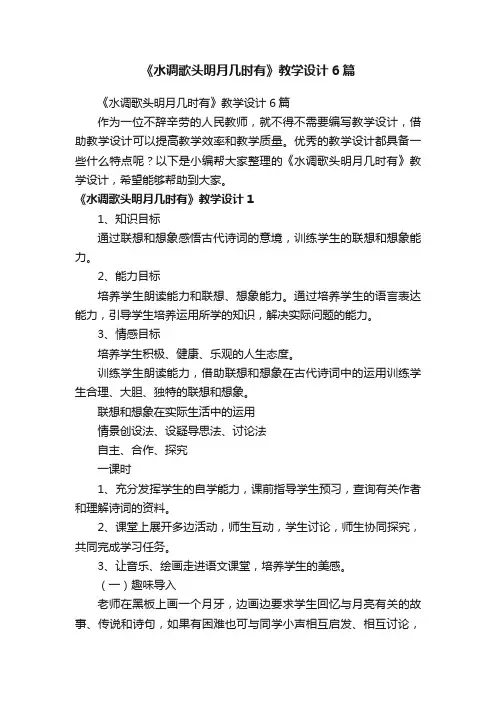 《水调歌头明月几时有》教学设计6篇