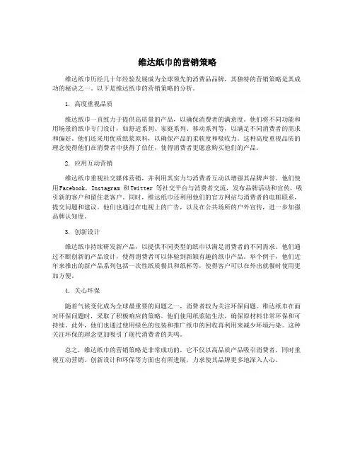 维达纸巾的营销策略