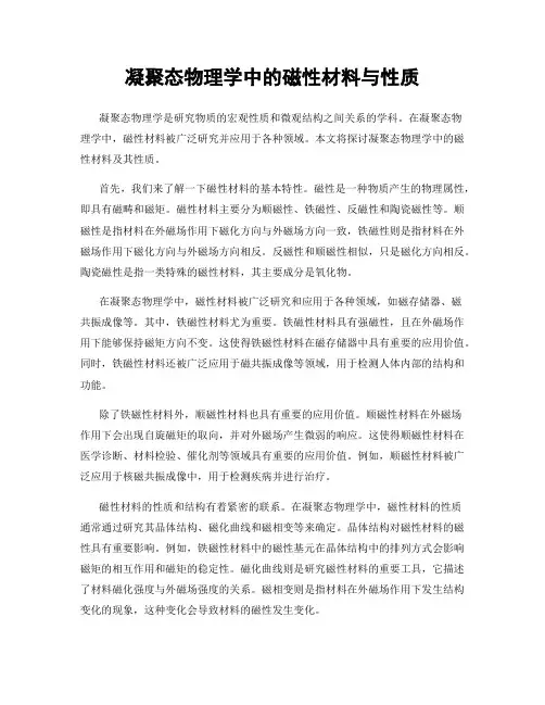 凝聚态物理学中的磁性材料与性质