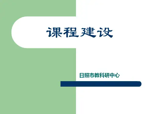 课程建设