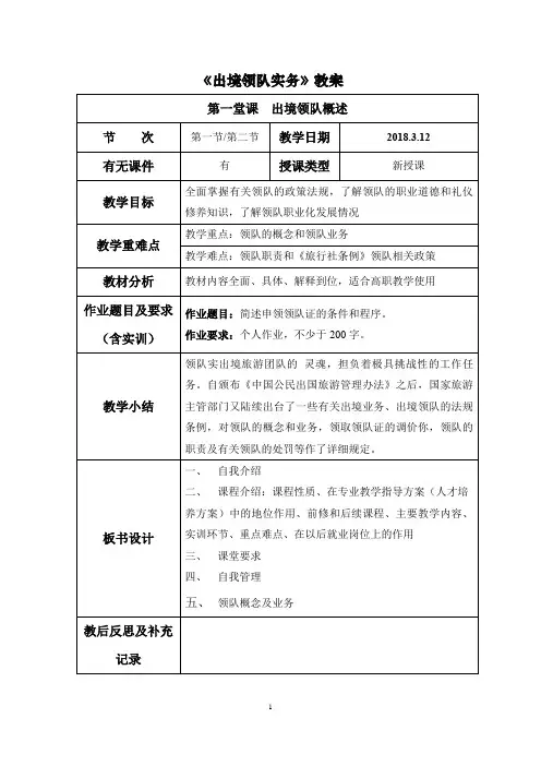 《出境领队实务》教案