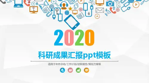 科研成果汇报ppt模板