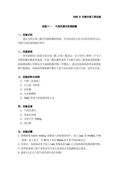 实验十一气相色谱分析脂肪酸