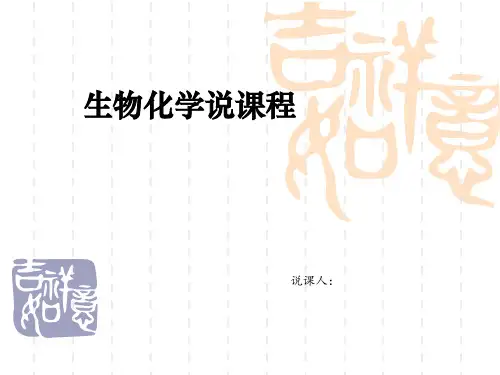生物化学说课稿
