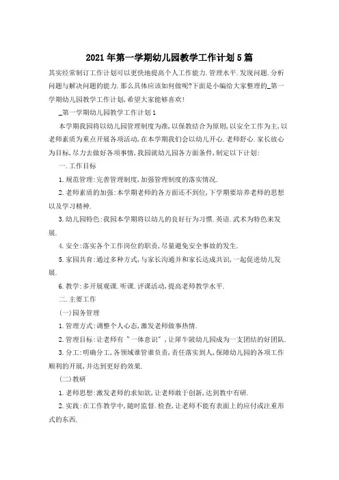 2021年第一学期幼儿园教学工作计划5篇