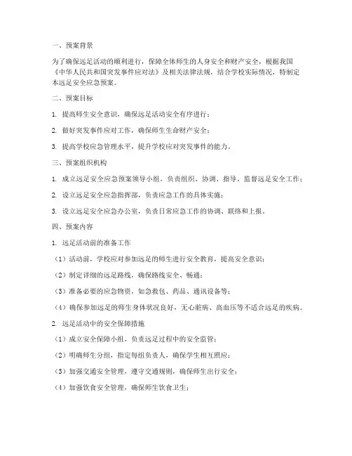 远足安全应急预案