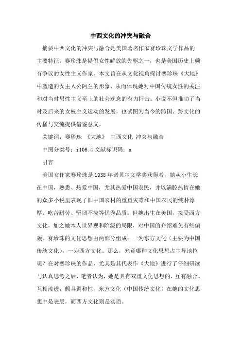 中西文化冲突与融合