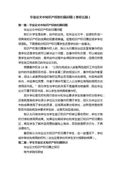 毕业论文中知识产权的归属问题（推荐五篇）
