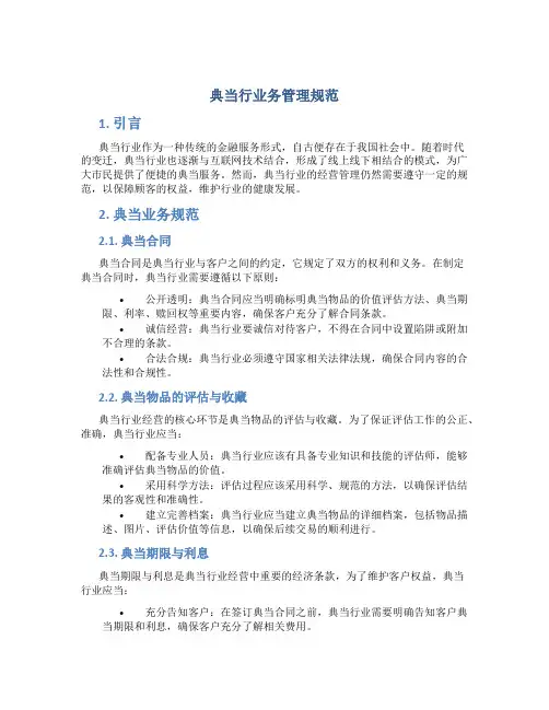 典当行业务管理规范