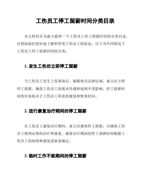 工伤员工停工留薪时间分类目录