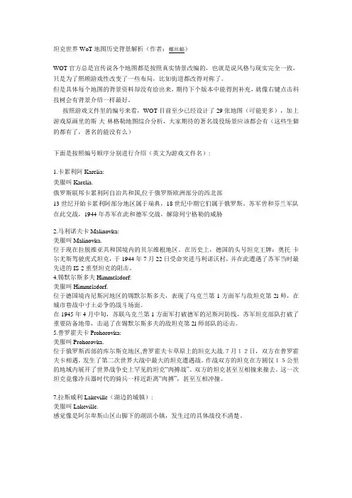 坦克世界WoT地图历史背景解析