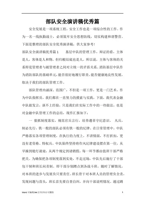 2021部队安全演讲稿优秀篇