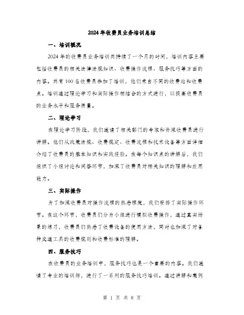 2024年收费员业务培训总结（三篇）