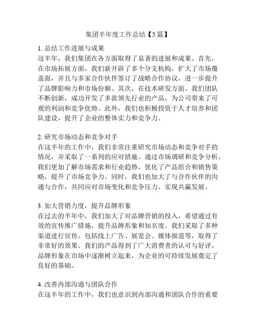 集团半年度工作总结【5篇】