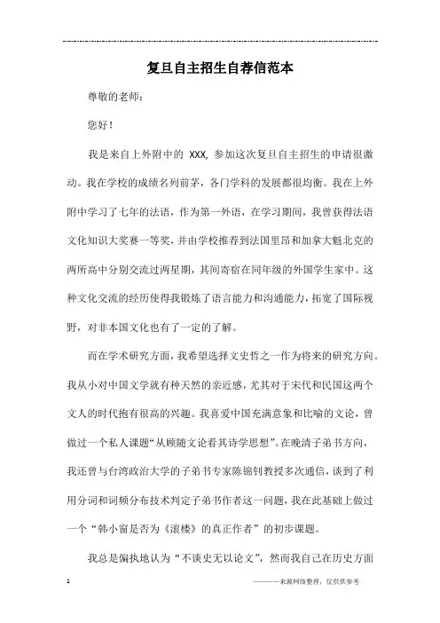 复旦自主招生自荐信范本