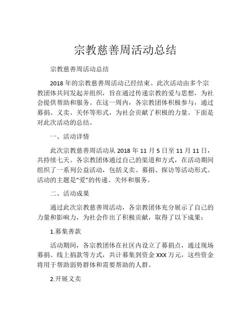 宗教慈善周活动总结